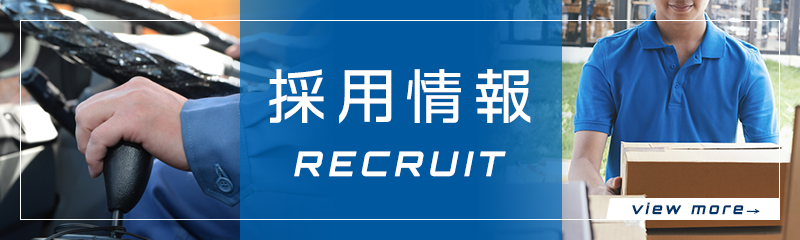 採用情報