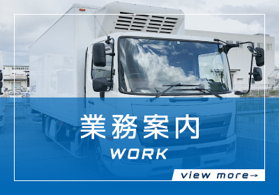 業務案内
