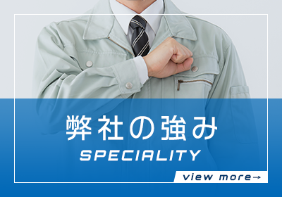 弊社の強み