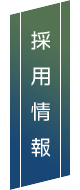 採用情報